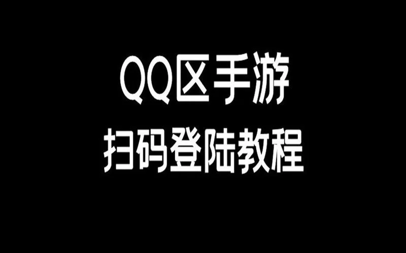 王者荣耀用QQ扫码登录：图文教程，一看就会