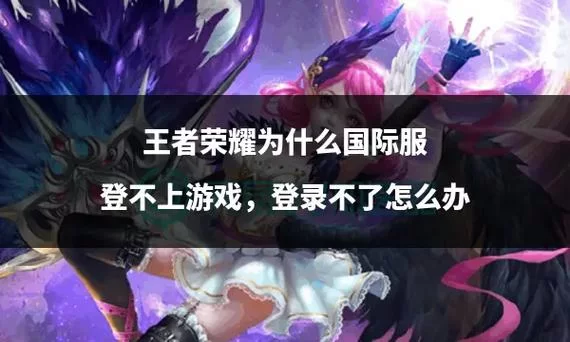 王者荣耀登录退出不了怎么办？教你解决登录问题