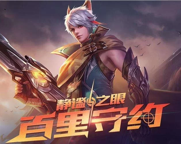 王者荣耀百里守约出装教学：从入门到精通，助你上分！