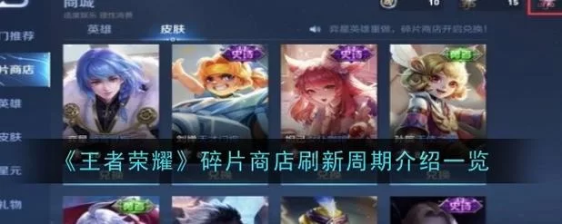 王者荣耀皮肤碎片商店多久刷新一次？官方时间表揭秘