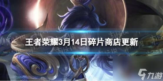 王者荣耀皮肤碎片商店多久更新？官方更新时间表