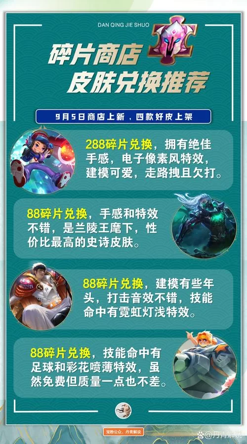 王者荣耀皮肤碎片怎么获得？快速攒够88碎片兑换史诗皮肤技巧