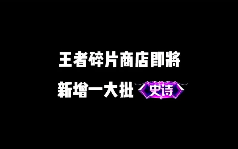王者荣耀碎片商店更新：超值皮肤等你来兑换！