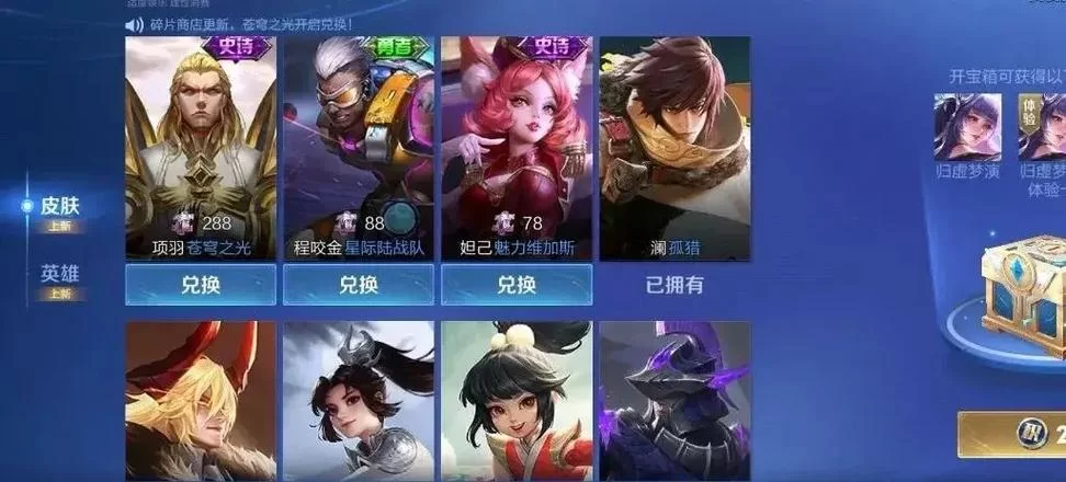 王者荣耀碎片商店更新：超值皮肤等你来兑换！