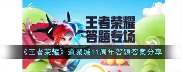 王者荣耀禁赛答题答案大全：快速通关技巧