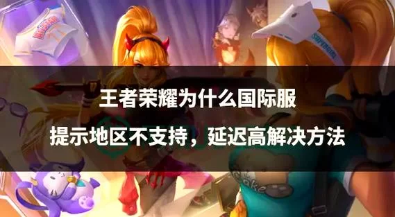 王者荣耀禁赛解除方法，教你如何恢复游戏