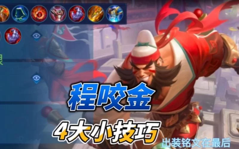 王者荣耀程咬金最强出装搭配：提升胜率的必备技巧