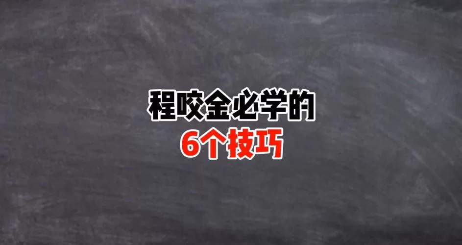 王者荣耀程咬金：新手入门到高手进阶实用技巧全攻略