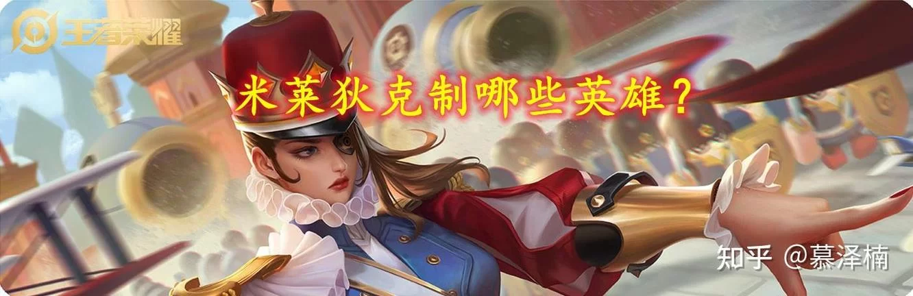 王者荣耀米莱狄克制攻略：这些英雄轻松完胜！