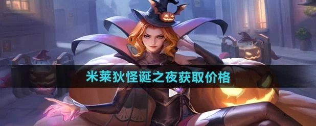 王者荣耀米莱狄原型是谁？游戏设计灵感来源