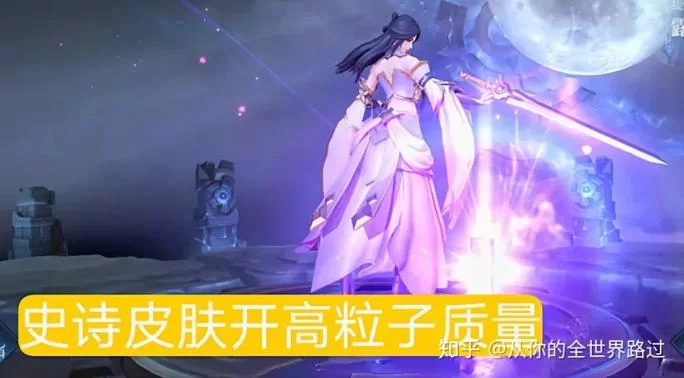 王者荣耀粒子质量是什么意思？画面特效清晰度详解