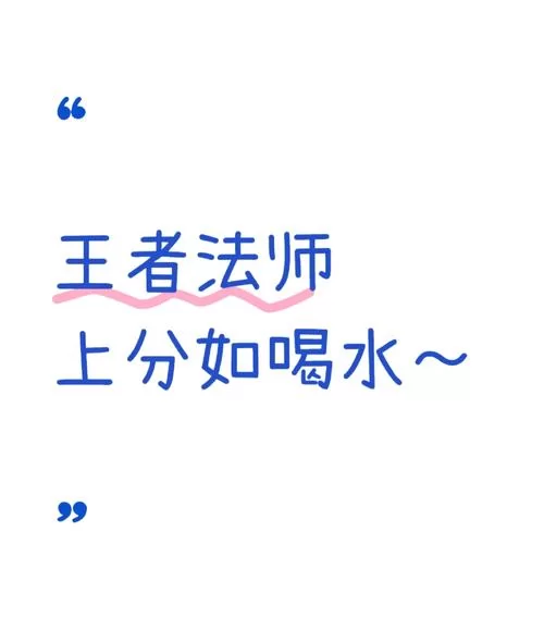 王者荣耀老司机带你飞，轻松上王者秘籍大公开