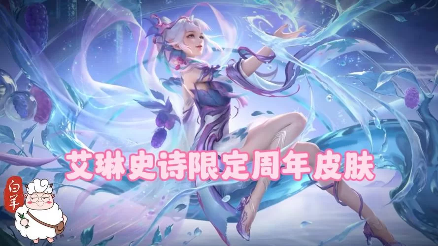 王者荣耀艾琳女武神皮肤怎么获得？入手方法及途径一览