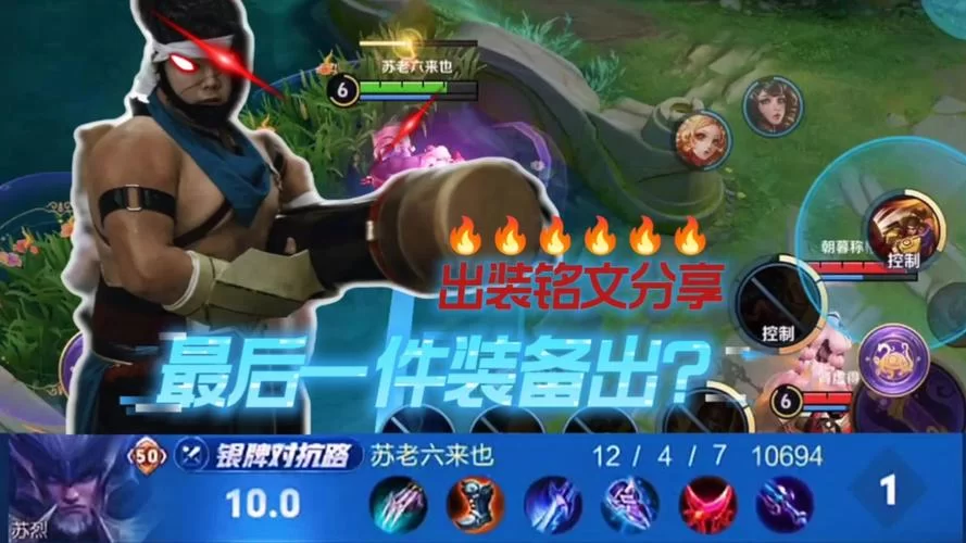 王者荣耀苏烈实战技巧：进阶操作，助你登上巅峰