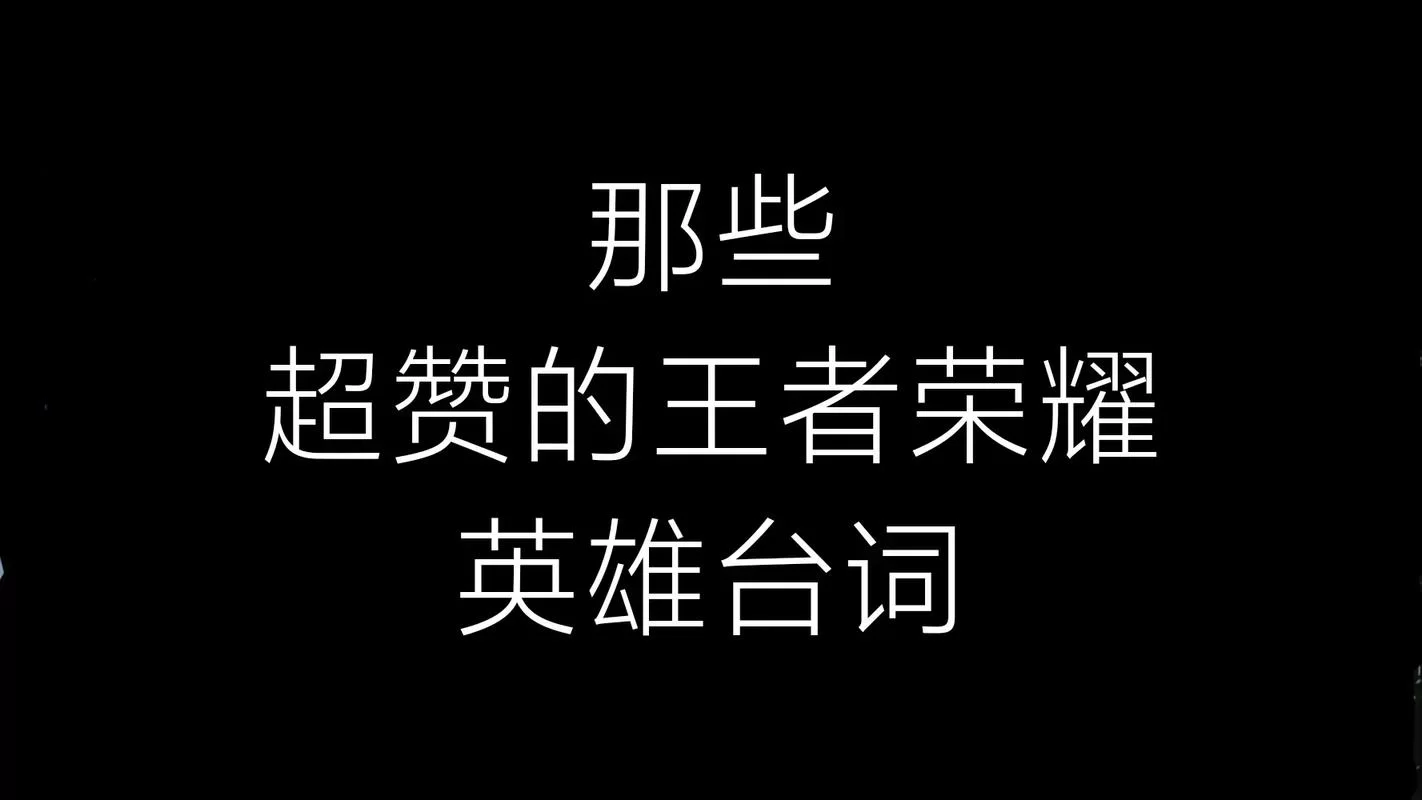 王者荣耀英雄台词大全：93位英雄语音整理，助你快速了解英雄性格