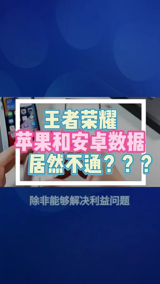 王者荣耀苹果和安卓能互通吗？账号数据真的互通吗？