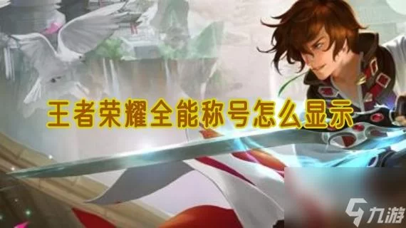 王者荣耀荣耀之巅称号怎么获得？详细步骤与条件