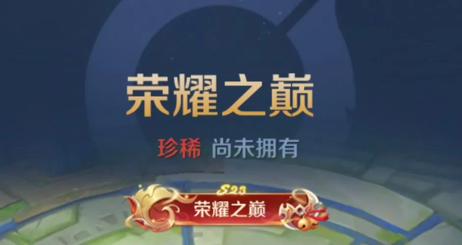 王者荣耀荣耀之巅称号怎么获得？详细步骤与条件