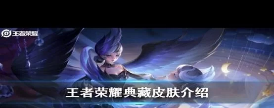 王者荣耀荣耀典藏皮肤销售冠军：你猜对了吗？