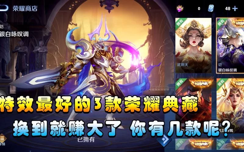 王者荣耀荣耀典藏皮肤销售冠军：你猜对了吗？