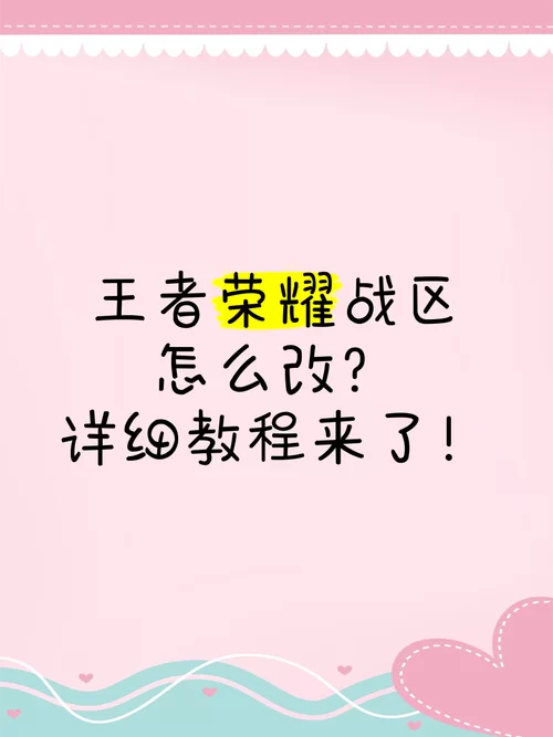 王者荣耀荣耀战区修改方法：简单几步轻松搞定
