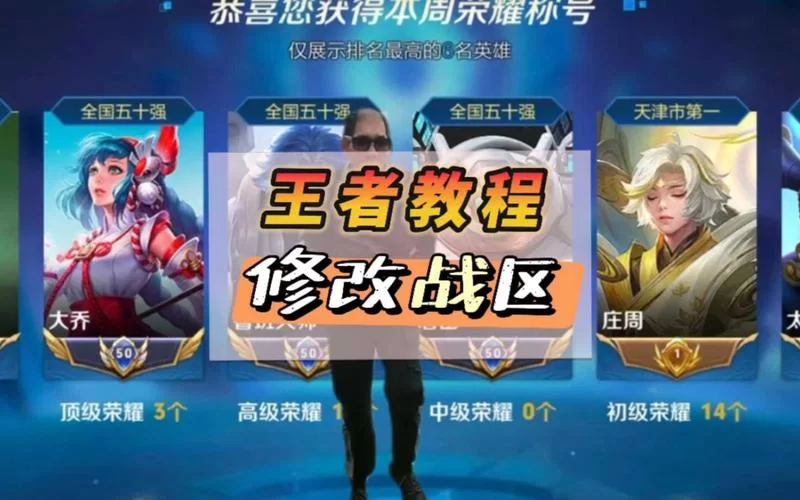 王者荣耀荣耀战区修改方法：简单几步轻松搞定
