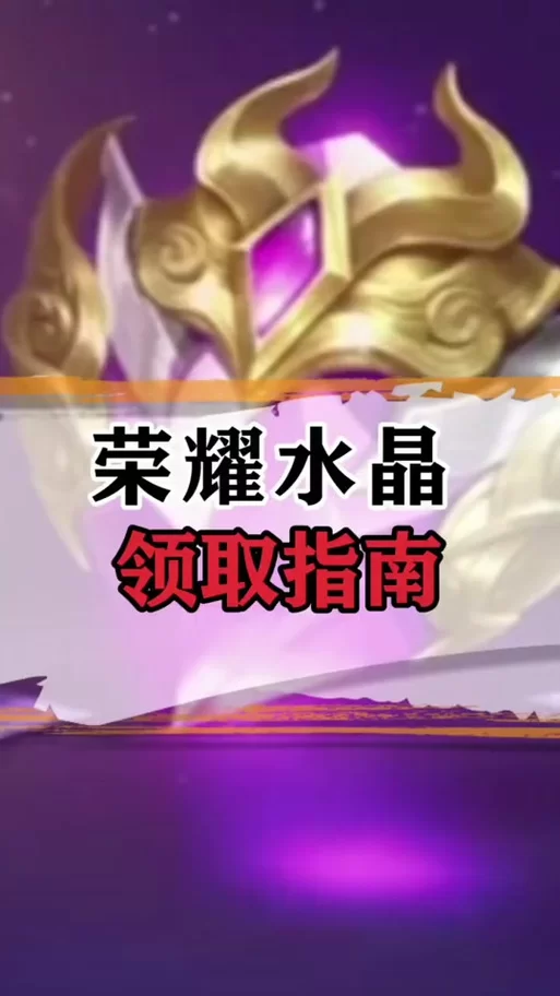 王者荣耀荣耀水晶最新资讯：荣耀水晶兑换皮肤最新爆料