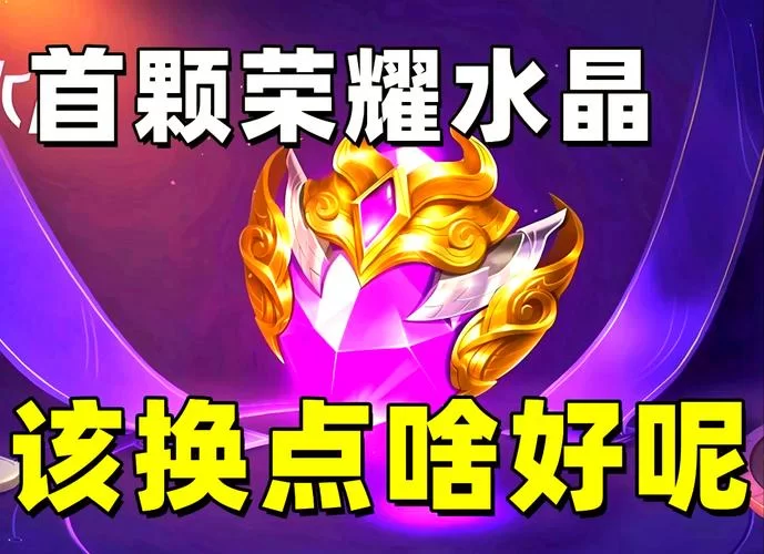 王者荣耀荣耀水晶最新资讯：荣耀水晶兑换皮肤最新爆料