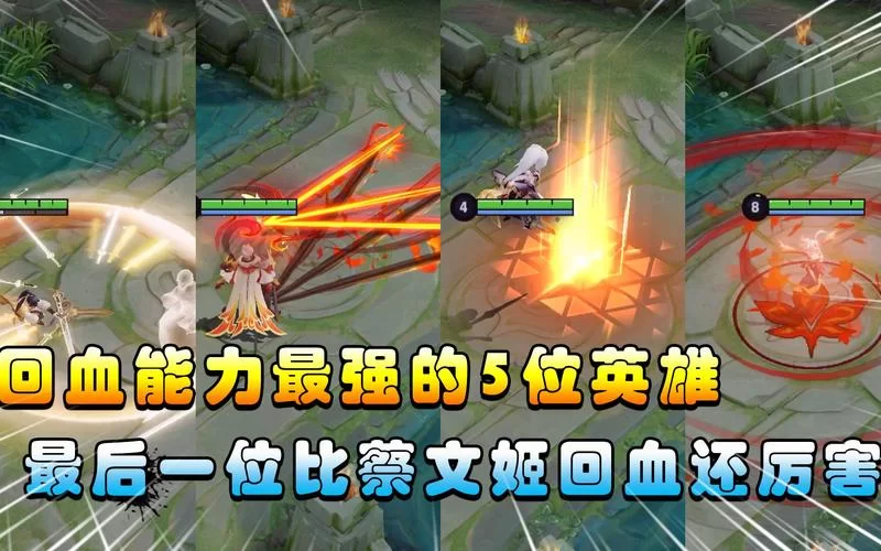 王者荣耀蔡文姬：大招最多能给几个人回血？