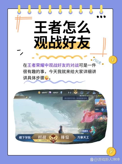 王者荣耀观战好友：最简单便捷的观战方法