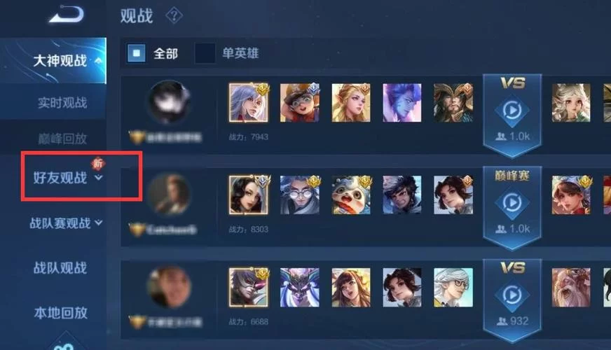 王者荣耀观战好友：最简单便捷的观战方法