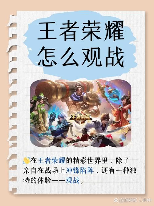 王者荣耀观战系统详解：快速找到好友对战