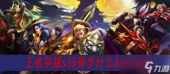 王者荣耀赛季多久更新一次？官方说法是多久？