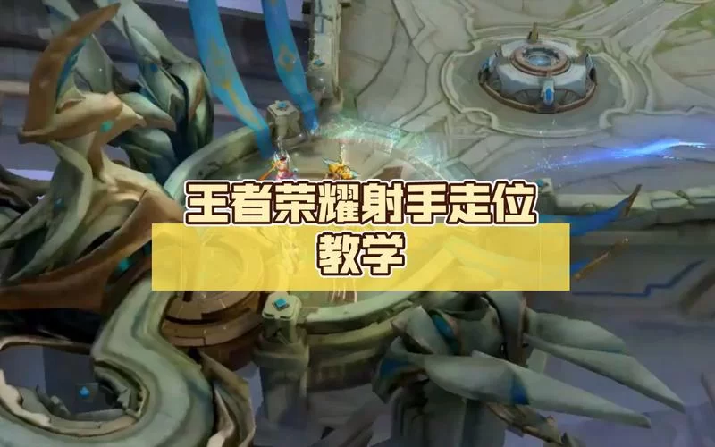 王者荣耀进阶走位技巧：提升操作，成为王者荣耀高手