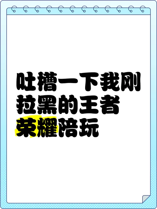 王者荣耀里拉黑好友对方能察觉吗?拉黑后还能一起玩游戏吗? 王者荣耀里拉黑好友对方能察觉吗?拉黑后还能一起玩游戏吗?