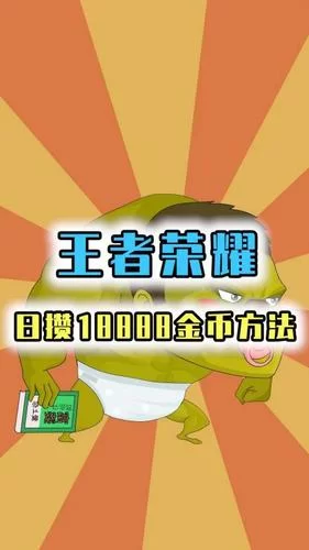 王者荣耀金币不够用？快速获得金币的实用方法