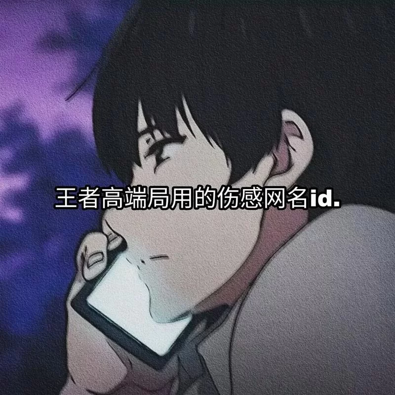 王者荣耀霸气名字男冷酷：好听又拽的男生游戏名推荐