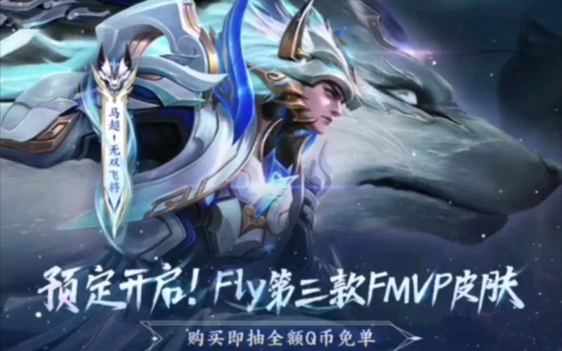 王者荣耀马超FMVP皮肤图片大全，Fly专属无双飞将超帅