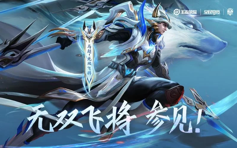 王者荣耀马超FMVP皮肤图片大全，Fly专属无双飞将超帅