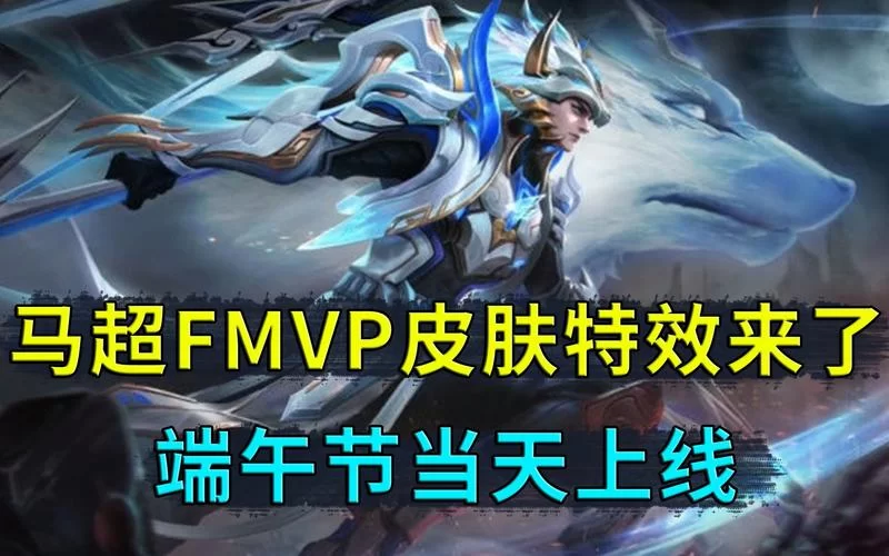 王者荣耀马超FMVP皮肤：Fly三款FMVP，哪款最值得拥有？