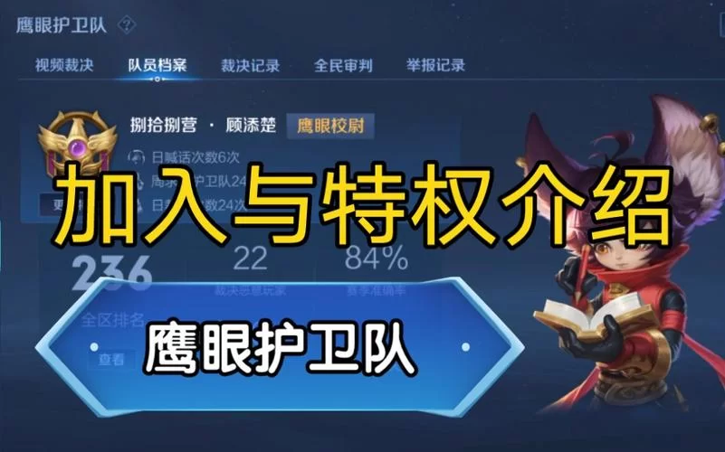 王者荣耀鹰眼队员职责是什么？申请条件高吗？