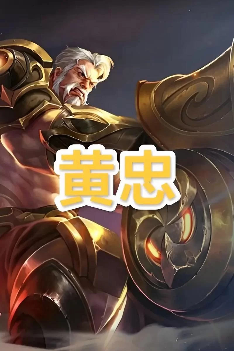 王者荣耀黄忠最强玩法攻略:教你如何用黄忠制霸峡谷 王者荣耀黄忠最强玩法攻略:教你如何用黄忠制霸峡谷