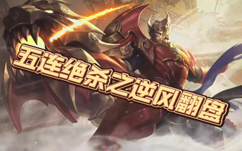 王者荣耀黄忠最强玩法攻略：教你如何用黄忠制霸峡谷