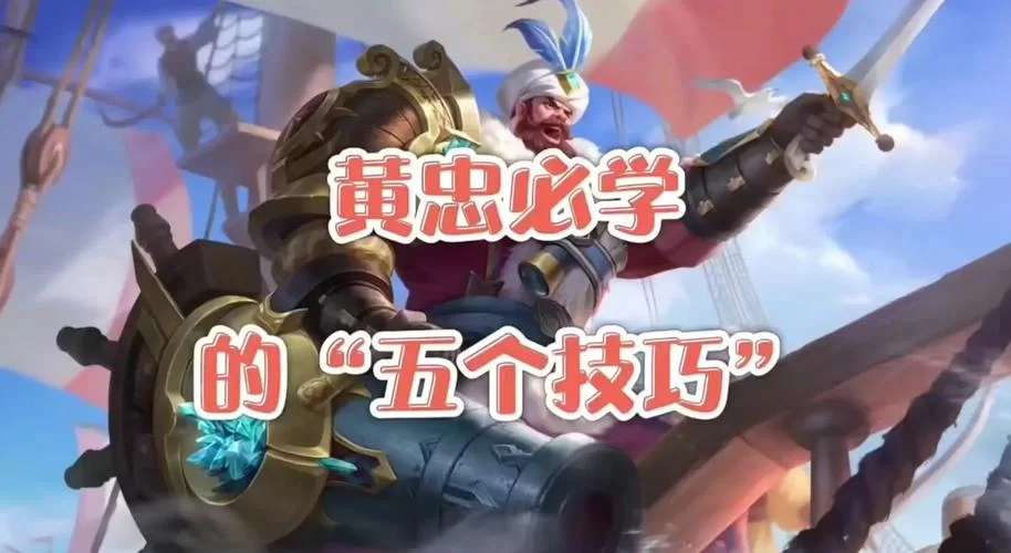 王者荣耀黄忠最强玩法攻略：教你如何用黄忠制霸峡谷