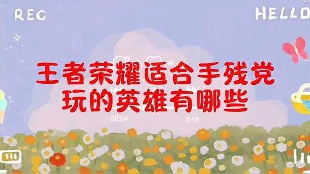 王者荣耀：告别菜鸟，十个手残党也能玩转的英雄