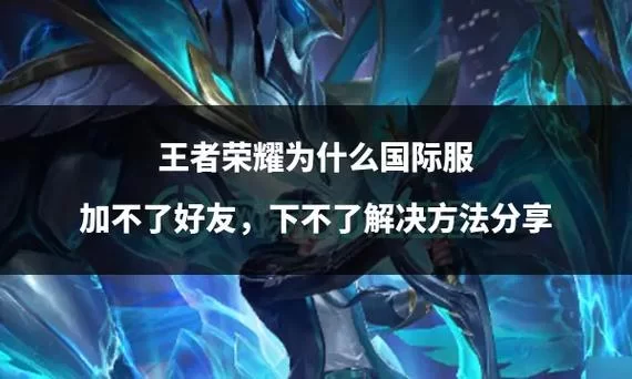 王者荣耀：在线好友为什么不在列表最上面？