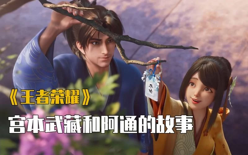 王者荣耀：宫本武藏和阿通是什么关系？细说两人过往