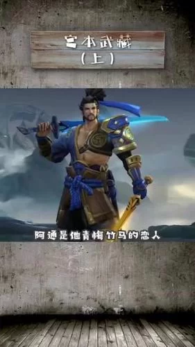 王者荣耀：宫本武藏和阿通是什么关系？细说两人过往