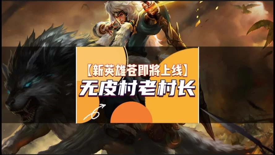 王者荣耀：成吉思汗无皮村长称号的背后真相是什么？