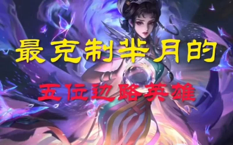 王者荣耀：谁克制芈月？这几个英雄让她瞬间哑火！